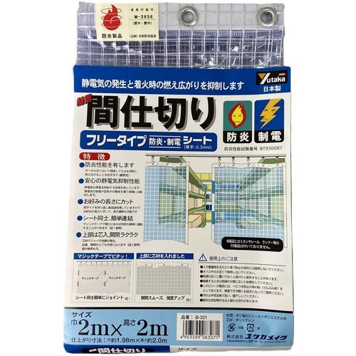 ユタカメイク シート 簡易間仕切り防炎・制電 2m×2m クリア B-321