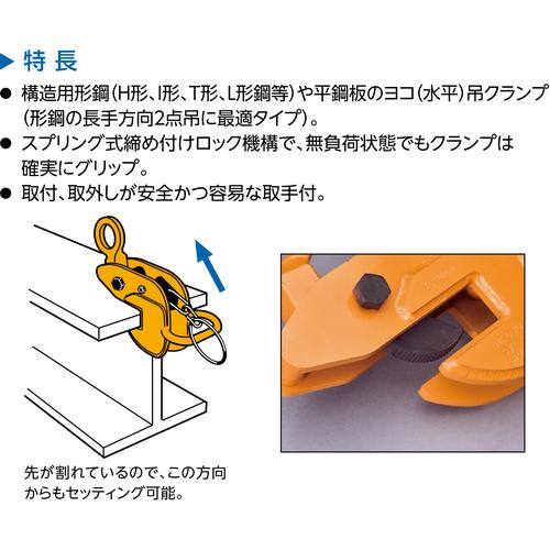 スーパー　横吊クランプ（ロックハンドル式・先割型）　基本使用荷重０．５ｔ HLC0.5U