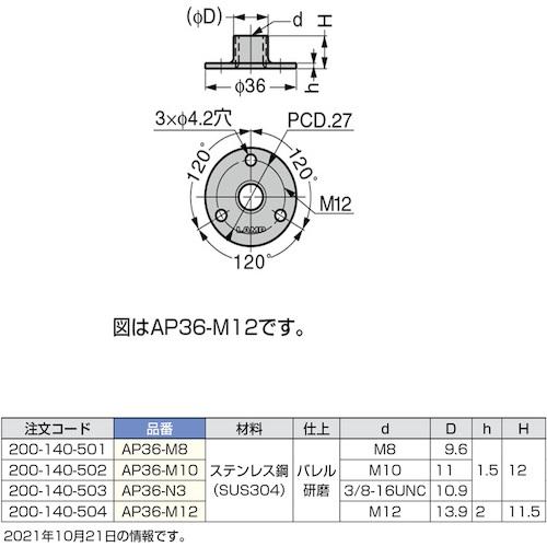 スガツネ工業　（２００１４０５０１）ＡＰ３６−Ｍ８ステンレス鋼製アジャスターベース AP-36-M8｜kougurakuichi｜02
