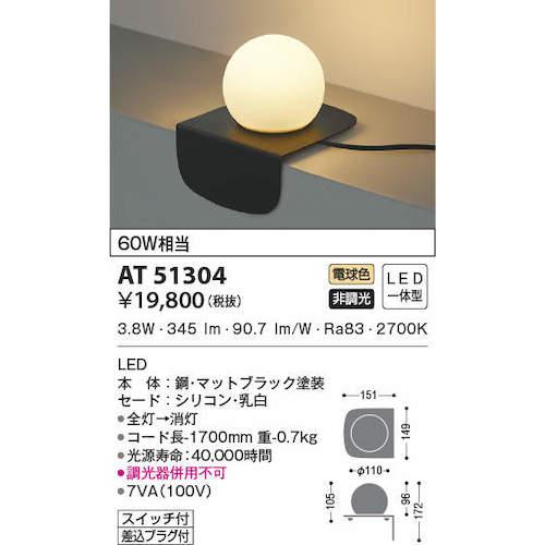 コイズミ 住宅・店舗用照明 非調光 電球色 ＬＥＤ一体型 シリコンセード テーブルスタンド 黒色 ６０Ｗ相当 AT51304の画像
