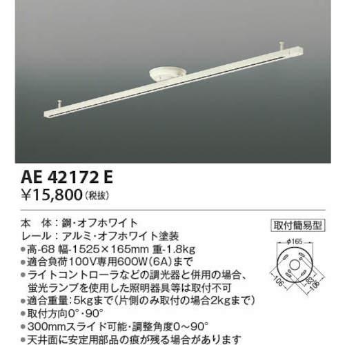 コイズミ 住宅・店舗用照明 スライドコンセント １５００ 白 AE42172E≪L≫の画像