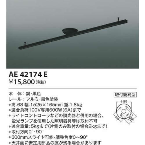 コイズミ 住宅・店舗用照明 スライドコンセント １５００ 黒 AE42174E≪L≫の画像