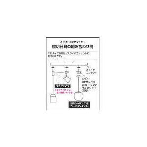 コイズミ 住宅・店舗用照明 スライドコンセント １５００ 黒 AE42174E≪L≫の画像