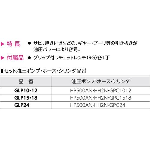 スーパー ２本爪油圧プーラセット（油圧ポンプＨＰ５００ＡＮ・ホースＨＨ２Ｎ・シリンダＧＰＣ１０１２）最大使用外径：３００ GLP12の画像