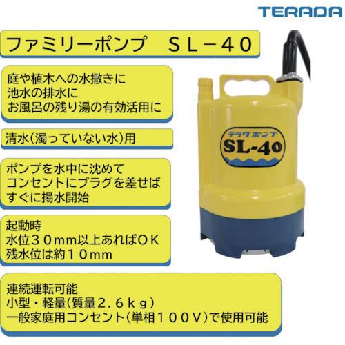 テラダポンプ SL-40 水中ポンプ TERADA 寺田ポンプ TERADA 水中ポンプ SL−40 SL-40 : 工具の楽市