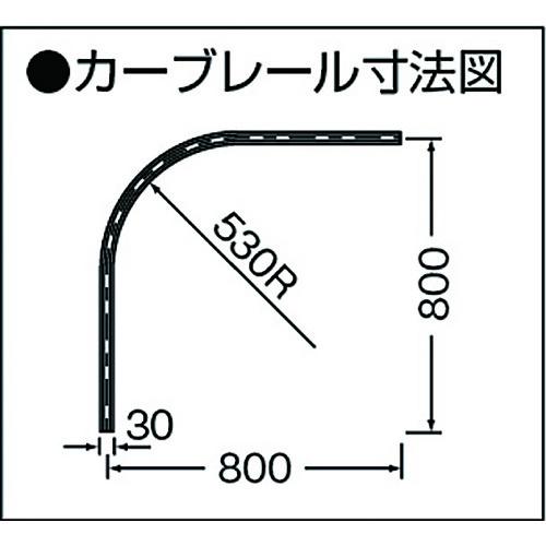 岡田　カーテンレール　Ｄ３０カーブレール８００×８００×５３０Ｒ　ステンレス 13L02-SU_2