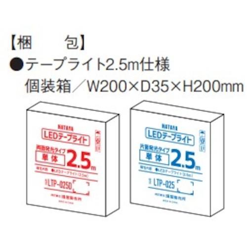 ハタヤ ＬＥＤテープライト両面発光タイプ（２．５ｍ単体） LTP-025Dの画像