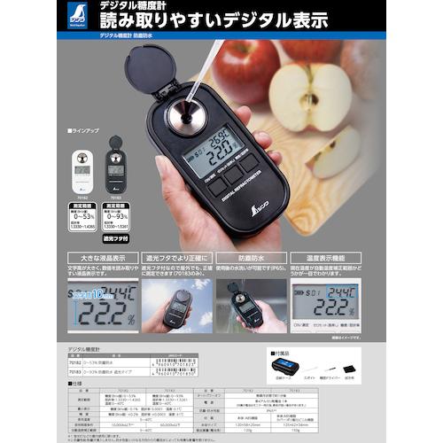 シンワ デジタル糖度計 0〜93％ 防塵防水 遮光タイプ 70183 : 工具