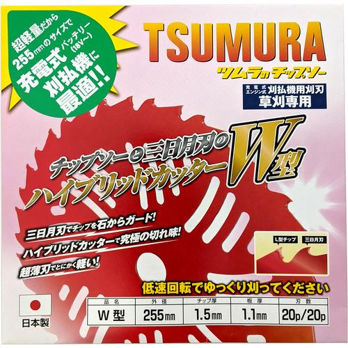 ツムラ 刈払機用チップソー W型 255×20P／20P 1948 : 工具の