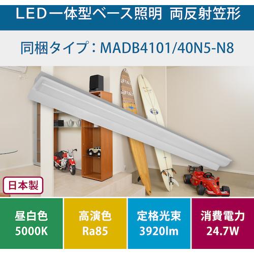 ＨｏｔａｌｕＸ　【２０２６年２月２８日迄１０％ＯＦＦ】　両反射笠形４０００ｌｍ　ＬＥＤ一体型ベース照明 MADB4101/40N5-N8_1