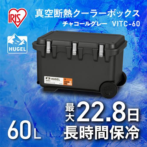 ＩＲＩＳ　２０１２８３　ＨＵＧＥＬ　真空断熱クーラーボックス　チャコールグレー VITC-60-CH≪L≫_4