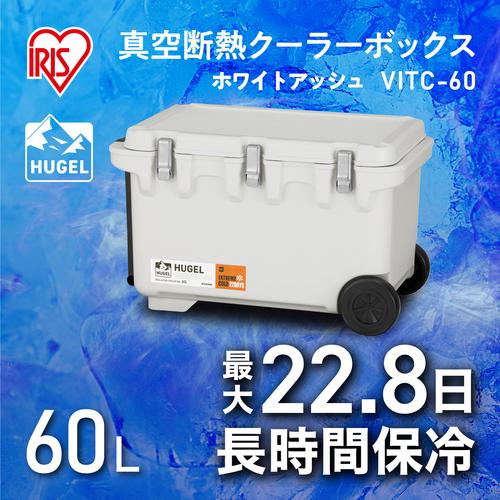 ＩＲＩＳ　２０１２８２　ＨＵＧＥＬ　真空断熱クーラーボックス　ホワイトアッシュ VITC-60-WH≪L≫_4