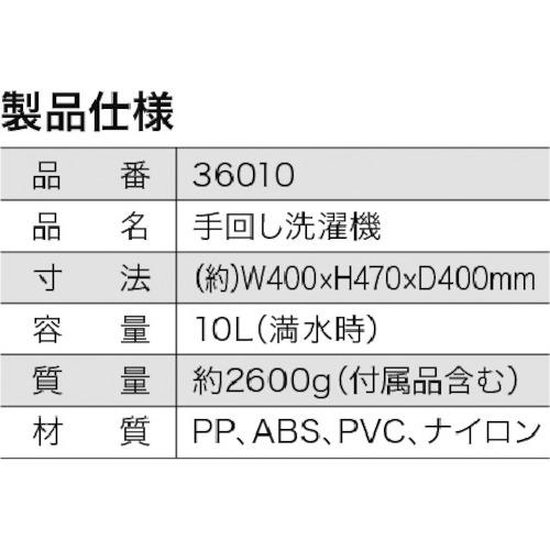 クリーンマスター　手回し洗たく機 36010
