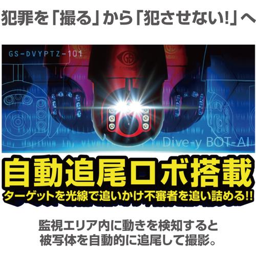 グランシールド　防犯カメラ　ＤＩＶＥ−ＹＢＯＴ−ＡＩダイビーボットアイ GS-DVYPTZ-101_2