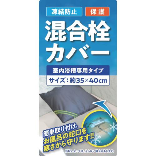大島屋 凍結防止水栓カバー 混合栓用 室内浴槽専用タイプ 294111