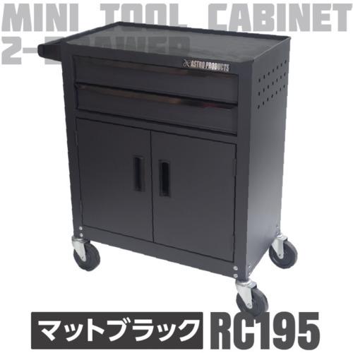 アストロプロダクツ（ASTROPRODUCTS） ミニキャビネット2段ドア付き 
