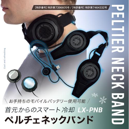 リンクサス ペルチェネックバンド LX-PNB : 工具の楽市 - 通販 - Yahoo