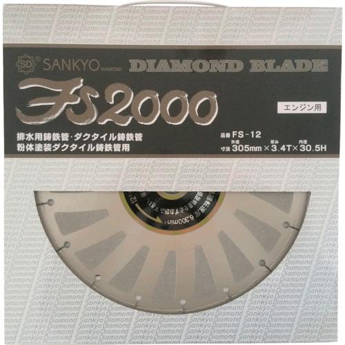 三京　ダイヤモンドカッター　ＦＳ２０００　鋳鉄管切断用　３０５×３．４×２．０×３０．５ FS-12