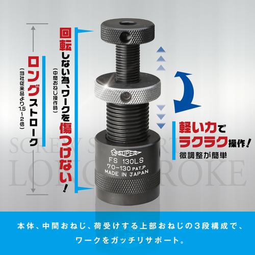 スーパー　スクリューサポート　ロングストローク型（２個１組）ストローク：１００〜２００ FS200LS_7
