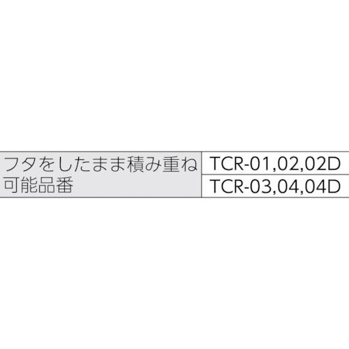 TRUSCO(トラスコ)　クリアライトボックス　４４Ｌ　黒半透明 TCR-03-BK｜kougurakuichi｜02