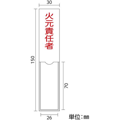 緑十字　責任者氏名標識　火元責任者　１５０×３０ｍｍ　名札差込式　エンビ 046100｜kougurakuichi｜02