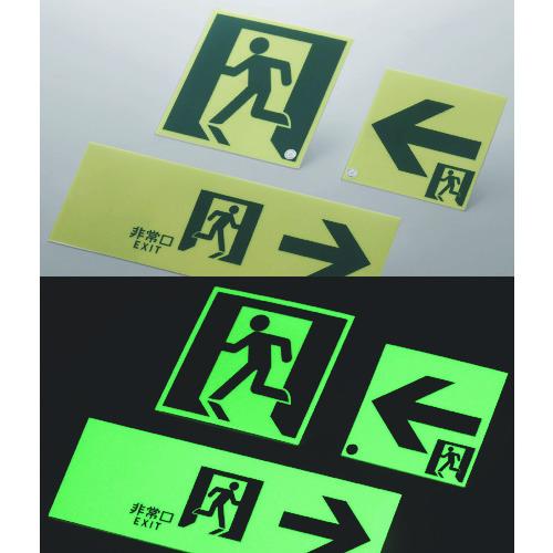 緑十字　高輝度蓄光避難誘導ステッカー標識　非常口→　１００×３００　Ａ級認定品　ＡＳＮ９０１　377901