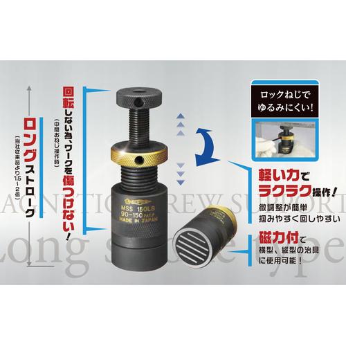 スーパー　磁力付スクリューサポート　ロングストローク型（２個１組）ストローク：６０〜９０ MSS90LS_6