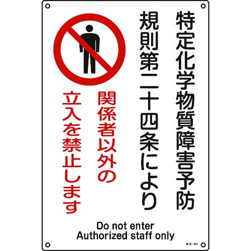 購入禁止　専用 日本緑十字社 緑十字 特定化学物質関係標識 関係者以外の立入を禁止し
