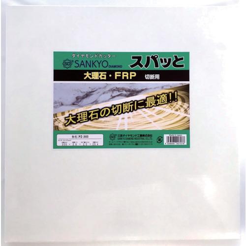 三京　ダイヤモンドカッター　スパッとＰＺ PZ-305_1