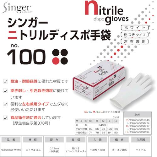 シンガー　ニトリルゴム使い捨て手袋　ニトリルディスポＮｏ．１００白粉付Ｓ　（１００枚入） NBR0550PW-WBS｜kougurakuichi｜03