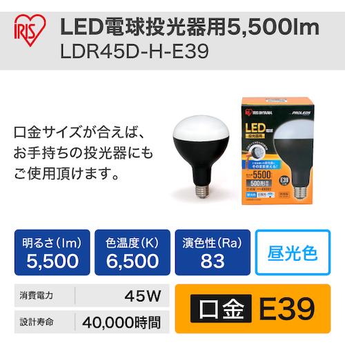 ＩＲＩＳ　５６８６６４　ＰＲＯＬＥＤＳ　ＬＥＤ電球投光器用５５００ｌｍ LDR45D-H-E39_1