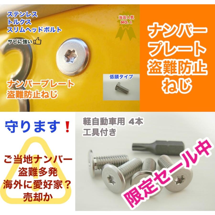セール 盗難防止 ナンバーボルト ナンバープレートねじ ステンレス トルクス スリムヘッド ボルト 低頭 フラット 軽自動車 1台分 ボルト 4本 工具 ビット付 :suminu4t20sp:工具とネジの中澤ヤフー店 - 通販 - Yahoo!ショッピング セール 盗難防止 ナンバーボルト ナンバープレートねじ ステンレス トルクス スリムヘッド ボルト 低頭 フラット 軽自動車 1台分 ボルト 4本 工具 ビット付 :suminu4t20sp:工具とネジの中澤ヤフー店 - 通販 - Yahoo!ショッピング