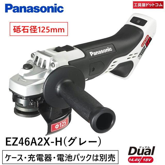 パナソニック(Panasonic) 充電デュアルディスクグラインダー125 ※本体のみ EZ46A2X-H :4549077304278:工具