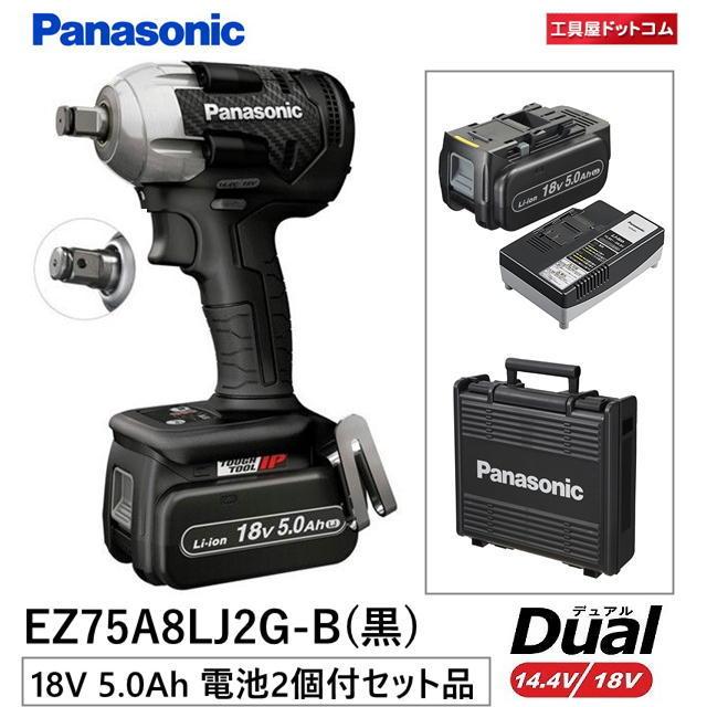 パナソニック 充電インパクトレンチ EZ75A8LJ2G-B (18.0V5.0Ah電池  