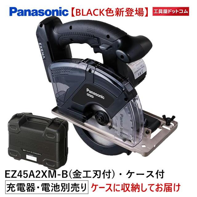 パナソニック 充電パワーカッター EZ45A2XM-B（黒）本体のみ 金工刃 