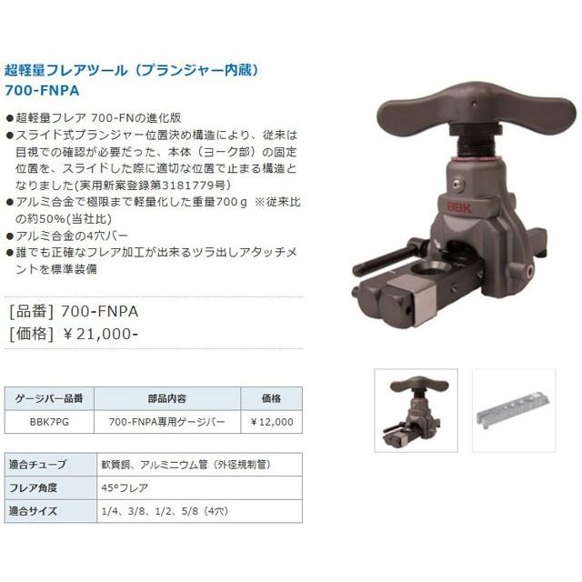 BBK 超軽量フレアツール（プランジャー内蔵） 700FNPA : 工具屋