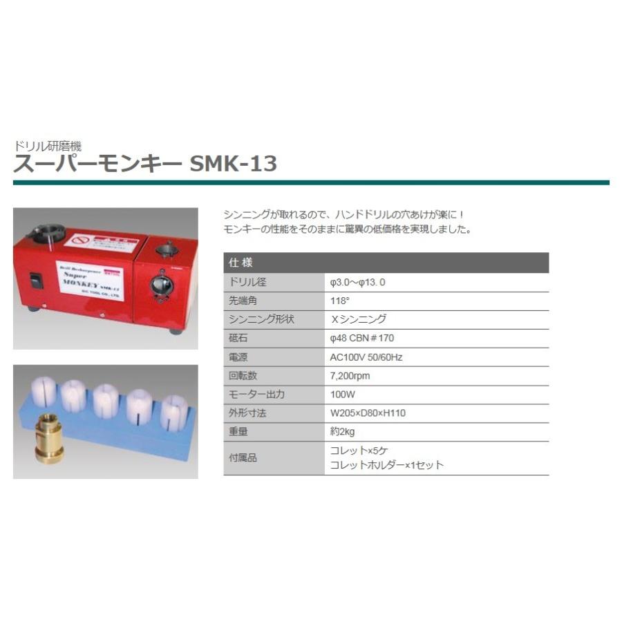 ＢＩＣ　ＴＯＯＬ　ドリル研磨機スーパーモンキー　ＳＭＫ−１３　SMK13　｜kouguya｜02