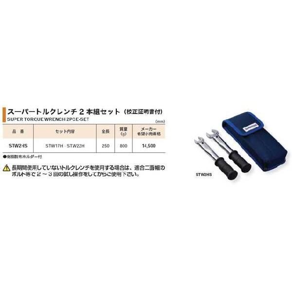 スーパー スーパートルクレンチ2本組セット（校正証明書付）STW2HS