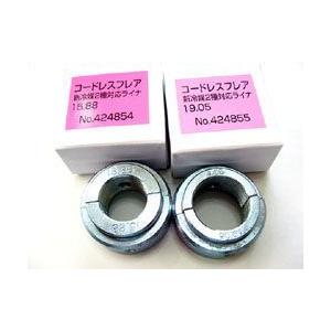 レッキス工業 【ビールギフト付】【ライナー5/8、3/4 2 個付