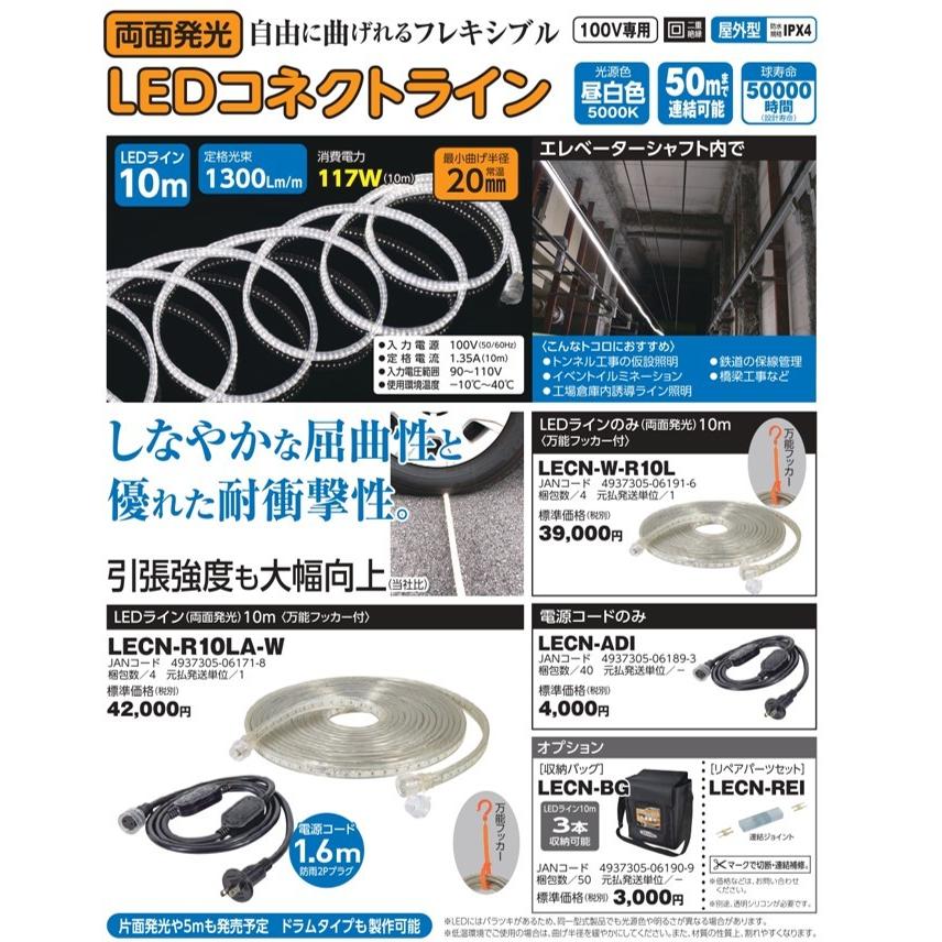 日動工業 LECN-R10LA-W ＬＥＤコネクトライン１０ｍ 電源アダプター