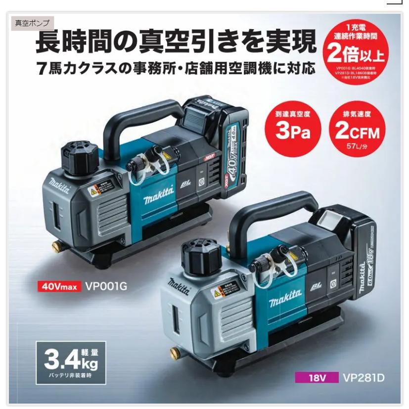 マキタ 充電式真空ポンプ VP281DZ 新製品 18V6．0AHで2時間