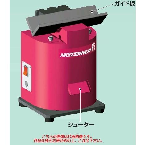 富士元工業 ナイスコーナー F3-N （固定板） 《卓上型面取り機