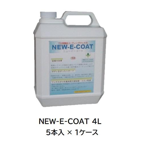  ケミックス NEW-E-COAT 4L NE4(ケース) (NE4-C) (5本入) 