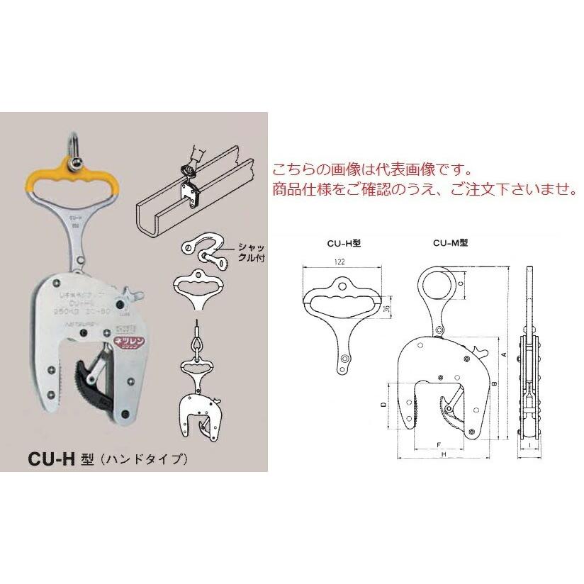 ポイント15倍】 三木ネツレン U字溝竪吊クランプ CU-H型250KG(80形) (F3021) (ハンドタイプ) WfomLLU3fF,  材料、部品 - centralcampo.com.br