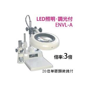オーツカ光学 (OOTSUKA) LED照明拡大境・調光付 ENVL-A 3倍 顕微鏡倍率20倍 (ENVL-A20-3) (テーブルスタンド式/顕微鏡付)