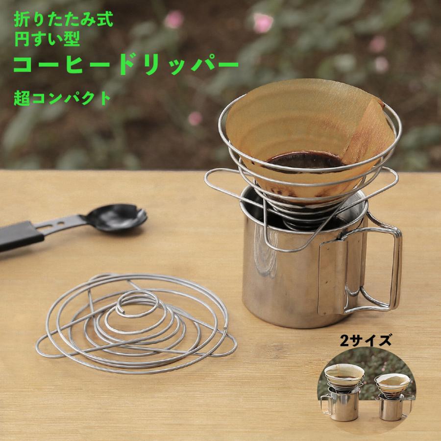 コーヒードリッパー ステンレス 円錐型ドリッパー 折りたたみ コンパクト 珈琲 ドリップ スタンド アウトドア キャンプ 持ち運び 携帯 Kouhi Store 通販 Yahoo ショッピング