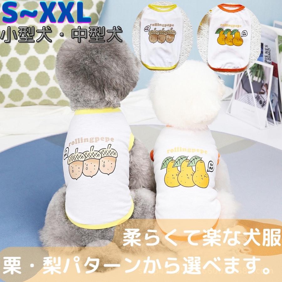 ペット用品 犬服 ドッグウェア ペットウェア 栗柄 梨柄 かわいい おしゃれ 小型犬 中型犬 お散歩 お出かけ 春夏 安い 栗柄 梨柄 Kouhi Store 通販 Yahoo ショッピング