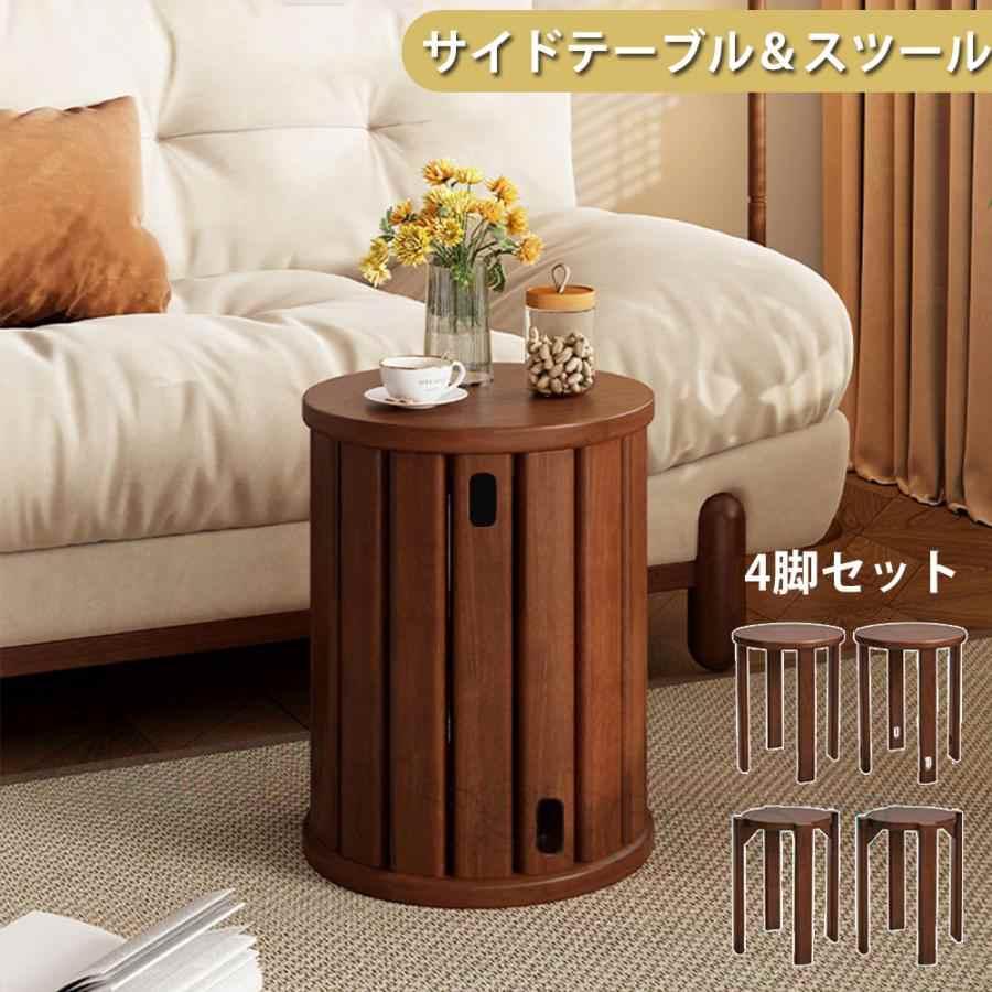 天然木 サイドテーブル スツール 4脚 セット 完成品 スタッキング