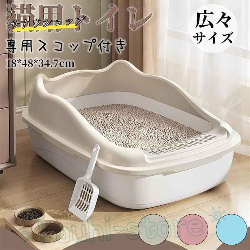 猫トイレ 大きめ 深め 大容量 小型 大型 猫 シンプル 広々サイズ 四角 におい対策 開放式 飛び散り防止 フード付き ペットトイレ ネコ用品 清潔 猫用品 尿や砂