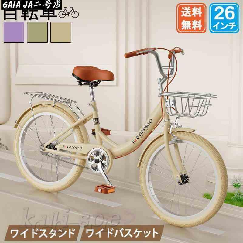 自転車 シティサイクル 26インチ 変速なし 街乗り 通勤 通学 おしゃれ 